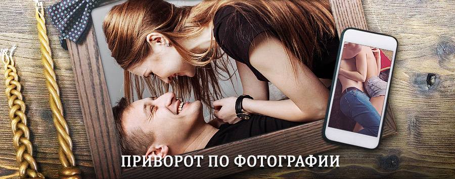 Сильный приворот по фотографии | Бреды