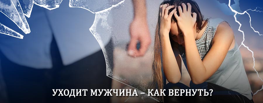Как вернуть мужа в семью – действенный способ от гадалки в Бредах
