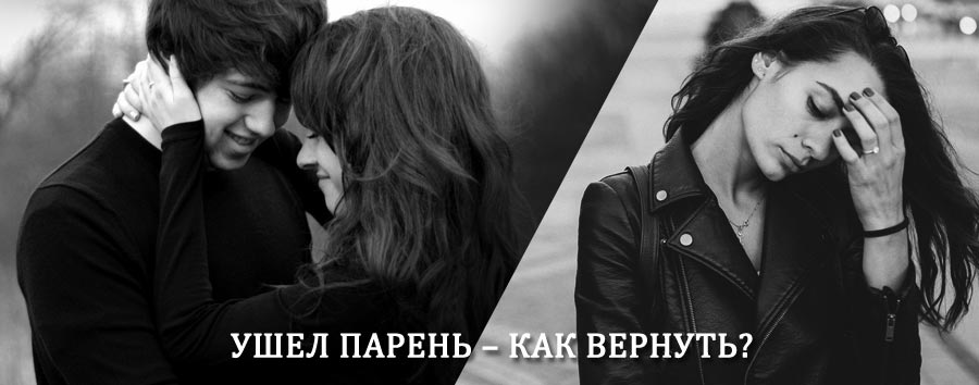 Как вернуть парня после расставания – действенный приворот от гадалки в Бредах